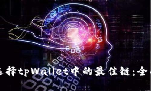如何选择tpWallet中的最佳链：全面指南