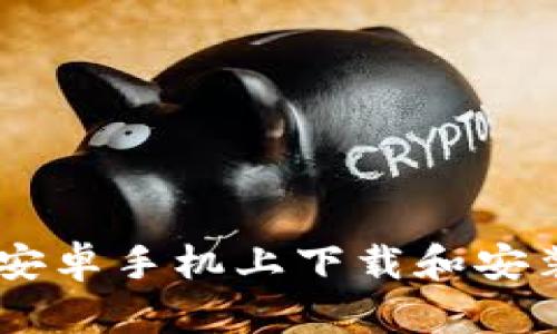 详细指南：如何在安卓手机上下载和安装香港的tpWallet