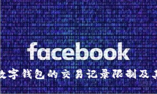 探索数字钱包的交易记录限制及其影响