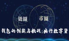 银行数字货币钱包的创新与挑战：央行数字货币