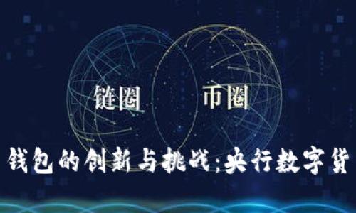 银行数字货币钱包的创新与挑战：央行数字货币的未来前景