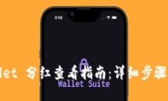 tpWallet 分红查看指南：详细步骤与技巧
