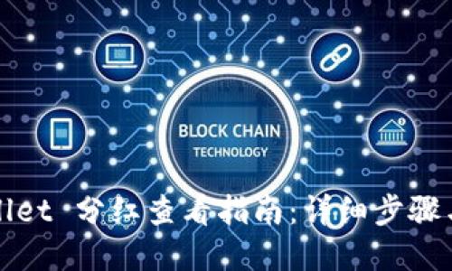 tpWallet 分红查看指南：详细步骤与技巧