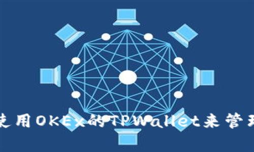 如何有效使用OKEx的TPWallet来管理数字资产