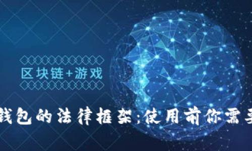 新加坡数字钱包的法律框架：使用前你需要了解的事项