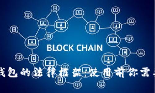 新加坡数字钱包的法律框架：使用前你需要了解的事项