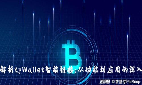 全面解析tpWallet智能链接：从功能到应用的深入探讨