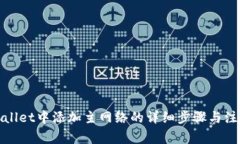 在tpWallet中添加主网络的详细步骤与注意事项