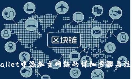 在tpWallet中添加主网络的详细步骤与注意事项