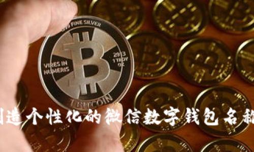 全面解析：创造个性化的微信数字钱包名称与灵感启发