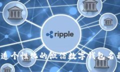 全面解析：创造个性化的微信数字钱包名称与灵