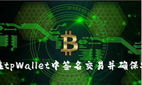 如何在tpWallet中签名交易并确保安全性