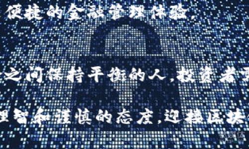   区块链钱包的盈利潜力：投资、交易与风险分析 / 
 guanjianci 区块链钱包, 投资, 数字货币, 风险分析 /guanjianci 

引言：洞悉区块链钱包的世界
区块链技术的快速发展为许多投资者提供了前所未有的机会，其中，区块链钱包在数字资产管理中扮演着至关重要的角色。但区块链钱包真的能够帮助用户赚取收益吗？为了更好地理解这个问题，本文将深入探讨区块链钱包的功能、投资方式、风险管理以及盈利的潜力。

区块链钱包的基本概念
区块链钱包是存储和管理数字货币（如比特币、以太坊等）的工具，其基本功能类似于传统银行账户，但它具有去中心化、自管理的特点。用户可以通过区块链钱包接收、发送数字货币，查看余额，并与区块链网络进行交互。

区块链钱包通常分为两类：热钱包和冷钱包。热钱包通过互联网连接，方便快捷，但相对而言，安全性略低。冷钱包则是脱离互联网的离线存储，虽然使用上不够便捷，但因其高安全性而受到不少投资者的青睐。

盈利方式：如何通过区块链钱包获利
通过区块链钱包获取收入的方式多种多样，以下是几种主要的方式：

h41. 长期投资数字货币/h4
投资数字货币是许多人选择通过区块链钱包赚钱的主要方式。投资者可以在价格较低时购买数字货币，然后在价格上涨时出售，从而赚取差价。这种投资方式如同传统股市中的买入与卖出，往往需要良好的市场判断能力及对技术分析的理解。

h42. 参与流动性挖矿/h4
流动性挖矿是用户通过提供流动性来获取收益的一种方式。许多去中心化金融（DeFi）平台允许用户将其持有的数字货币存入流动性池中，通过此方式获得交换手续费的分成。此过程不仅能增加资产的持有价值，还能为用户带来额外收益。

h43. 借贷和利息收益/h4
在某些平台上，用户可以将其数字货币借贷给其它用户，并获得利息收益。这种做法类似于银行的存款机制，但由于市场波动，利息回报并不稳定。对于那些希望获得稳妥收益的投资者来说，了解市场风险至关重要。

h44. 交易差价/h4
利用区块链钱包进行频繁的数字货币交易也是一种获利方式，这需要投资者有一定的市场敏锐度和交易技术。通过分析价格走势，投资者可以低买高卖，实现资本增值，但同时也必须承受股市波动带来的风险。

风险管理：盈利途径中的不确定性
尽管通过区块链钱包获得盈利的途径多样，但收益的背后也藏匿着种种风险。以下是一些常见风险及其应对策略：

h41. 市场波动风险/h4
数字货币市场以其高度波动著称。价格短时间内可能出现剧烈波动，带来盈利也可能导致亏损。投资者需保持警惕，合理配置资产，以降低风险。

h42. 安全风险/h4
由于区块链钱包的去中心化特性，用户需要对自己的安全负责。黑客攻击、钓鱼网站等风险随时可能出现。建议用户选择信誉良好的钱包服务，并开启双重认证等安全措施。

h43. 法规风险/h4
随着区块链和数字货币的迅速发展，各国监管政策也在不断变化。政策的不确定性可能影响数字货币的市场表现，因此，投资者需关注政策动向，及时调整投资策略。

区块链钱包的未来前景
区块链钱包作为数字资产管理的重要工具，其前景可谓广阔。越来越多的人开始关注和接受数字货币，未来的市场潜力可观。同时，随着技术的发展，区块链钱包也将不断升级，以提供更安全、便捷的服务。

h41. 用户体验的改进/h4
随着用户群体的扩大，钱包服务的用户体验将成为关键。钱包服务提供商可能会逐步完善界面设计、交易速度和安全措施，以满足投资者的日常需求。

h42. 扩展的功能与服务/h4
未来的区块链钱包可能不仅限于存储和转账功能，还将提供多种投资产品和服务，借助人工智能与大数据分析，为用户提供个性化的投资建议。

h43. 与传统金融融合/h4
区块链技术与传统金融的结合已然成为趋势，未来有可能出现更多融合产品，推动金融服务的创新与变革，为用户带来更便捷的金融管理体验。

结论：投资需谨慎，机会与风险并存
总结而言，区块链钱包在为用户提供盈利机会的同时，也带来了相应的风险。成功的投资者往往是那些能够在利益与风险之间保持平衡的人。投资者需要保持敏锐的市场洞察力，不断提升自己的投资知识与技能，才能在复杂的数字经济中立于不败之地。

无论是选择长期投资，参与流动性挖矿，还是进行日常交易，都需谨慎评估自己的风险承受能力以及市场动态。让我们以理智和谨慎的态度，迎接区块链钱包所带来的无限可能！