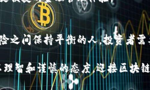   区块链钱包的盈利潜力：投资、交易与风险分析 / 
 guanjianci 区块链钱包, 投资, 数字货币, 风险分析 /guanjianci 

引言：洞悉区块链钱包的世界
区块链技术的快速发展为许多投资者提供了前所未有的机会，其中，区块链钱包在数字资产管理中扮演着至关重要的角色。但区块链钱包真的能够帮助用户赚取收益吗？为了更好地理解这个问题，本文将深入探讨区块链钱包的功能、投资方式、风险管理以及盈利的潜力。

区块链钱包的基本概念
区块链钱包是存储和管理数字货币（如比特币、以太坊等）的工具，其基本功能类似于传统银行账户，但它具有去中心化、自管理的特点。用户可以通过区块链钱包接收、发送数字货币，查看余额，并与区块链网络进行交互。

区块链钱包通常分为两类：热钱包和冷钱包。热钱包通过互联网连接，方便快捷，但相对而言，安全性略低。冷钱包则是脱离互联网的离线存储，虽然使用上不够便捷，但因其高安全性而受到不少投资者的青睐。

盈利方式：如何通过区块链钱包获利
通过区块链钱包获取收入的方式多种多样，以下是几种主要的方式：

h41. 长期投资数字货币/h4
投资数字货币是许多人选择通过区块链钱包赚钱的主要方式。投资者可以在价格较低时购买数字货币，然后在价格上涨时出售，从而赚取差价。这种投资方式如同传统股市中的买入与卖出，往往需要良好的市场判断能力及对技术分析的理解。

h42. 参与流动性挖矿/h4
流动性挖矿是用户通过提供流动性来获取收益的一种方式。许多去中心化金融（DeFi）平台允许用户将其持有的数字货币存入流动性池中，通过此方式获得交换手续费的分成。此过程不仅能增加资产的持有价值，还能为用户带来额外收益。

h43. 借贷和利息收益/h4
在某些平台上，用户可以将其数字货币借贷给其它用户，并获得利息收益。这种做法类似于银行的存款机制，但由于市场波动，利息回报并不稳定。对于那些希望获得稳妥收益的投资者来说，了解市场风险至关重要。

h44. 交易差价/h4
利用区块链钱包进行频繁的数字货币交易也是一种获利方式，这需要投资者有一定的市场敏锐度和交易技术。通过分析价格走势，投资者可以低买高卖，实现资本增值，但同时也必须承受股市波动带来的风险。

风险管理：盈利途径中的不确定性
尽管通过区块链钱包获得盈利的途径多样，但收益的背后也藏匿着种种风险。以下是一些常见风险及其应对策略：

h41. 市场波动风险/h4
数字货币市场以其高度波动著称。价格短时间内可能出现剧烈波动，带来盈利也可能导致亏损。投资者需保持警惕，合理配置资产，以降低风险。

h42. 安全风险/h4
由于区块链钱包的去中心化特性，用户需要对自己的安全负责。黑客攻击、钓鱼网站等风险随时可能出现。建议用户选择信誉良好的钱包服务，并开启双重认证等安全措施。

h43. 法规风险/h4
随着区块链和数字货币的迅速发展，各国监管政策也在不断变化。政策的不确定性可能影响数字货币的市场表现，因此，投资者需关注政策动向，及时调整投资策略。

区块链钱包的未来前景
区块链钱包作为数字资产管理的重要工具，其前景可谓广阔。越来越多的人开始关注和接受数字货币，未来的市场潜力可观。同时，随着技术的发展，区块链钱包也将不断升级，以提供更安全、便捷的服务。

h41. 用户体验的改进/h4
随着用户群体的扩大，钱包服务的用户体验将成为关键。钱包服务提供商可能会逐步完善界面设计、交易速度和安全措施，以满足投资者的日常需求。

h42. 扩展的功能与服务/h4
未来的区块链钱包可能不仅限于存储和转账功能，还将提供多种投资产品和服务，借助人工智能与大数据分析，为用户提供个性化的投资建议。

h43. 与传统金融融合/h4
区块链技术与传统金融的结合已然成为趋势，未来有可能出现更多融合产品，推动金融服务的创新与变革，为用户带来更便捷的金融管理体验。

结论：投资需谨慎，机会与风险并存
总结而言，区块链钱包在为用户提供盈利机会的同时，也带来了相应的风险。成功的投资者往往是那些能够在利益与风险之间保持平衡的人。投资者需要保持敏锐的市场洞察力，不断提升自己的投资知识与技能，才能在复杂的数字经济中立于不败之地。

无论是选择长期投资，参与流动性挖矿，还是进行日常交易，都需谨慎评估自己的风险承受能力以及市场动态。让我们以理智和谨慎的态度，迎接区块链钱包所带来的无限可能！