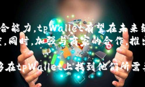   深入探讨tpWallet：功能解析与用户体验分享 /   
 guanjianci tpWallet, 数字钱包, 用户体验, 功能解析 /guanjianci   

引言：数字钱包的崛起  
在现代社会，数字钱包已成为人们生活中不可或缺的一部分。随着科技的迅速发展，越来越多的消费者选择使用数字钱包来管理他们的金融交易。在众多数字钱包中，tpWallet凭借其独特的功能和用户友好的设计而脱颖而出。本文将深入探讨tpWallet的各种功能，以及用户在使用过程中的真实体验。  

tpWallet概述  
tpWallet是一个集成化的数字钱包平台，支持多种加密货币和传统货币的存储与交易。用户可以通过tpWallet方便地进行支付、转账和兑换等金融活动。与其他数字钱包相比，tpWallet的界面设计简洁易用，适合各类用户，包括初学者和专业用户。  

功能一览  
tpWallet的功能可以划分为几个主要模块，包括存储管理、支付功能、安全保障和客户支持等。  

h41. 多币种支持/h4  
tpWallet支持多种主流加密货币，如比特币、以太坊、莱特币等，同时也允许用户存储法定货币。这种多样性使用户能够在一个平台上轻松管理他们的所有资产。  

h42. 快捷支付/h4  
用户可以通过tpWallet进行线上线下支付，操作简单、迅速。只需扫描二维码或输入对方的钱包地址，即可完成付款。此外，tpWallet与众多商家合作，用户在这些商家购物时还可享受到折扣和返利。  

h43. 高级安全性/h4  
tpWallet在安全性方面做得相当出色。它采用行业领先的加密技术，并提供双重验证等多重安全措施，确保用户的资金和交易信息不被泄露。用户可以放心地进行各类交易，而不必担心安全隐患。  

h44. 客户支持/h4  
tpWallet提供24小时客户服务，用户在使用过程中如遇到任何问题，可以随时联系客户支持团队获得帮助。此外，tpWallet还设有丰富的自助资源，用户在其官方网站上能够找到常见问题的解答和使用指南。  

用户体验：真实反馈  
为了更全面地了解tpWallet的实际使用情况，小编采访了一些使用过该平台的用户，收集了他们的使用感受和建议。  

h4优点/h4  
许多用户表示，tpWallet的界面设计清晰，操作流程简单。例如，某用户提到：“我之前用过几款数字钱包，tpWallet的界面最为友好，所有功能都清晰可见，找到所需的操作非常方便。”  
此外，重视安全性的用户也对tpWallet的安全机制赞不绝口。一位用户分享道：“我对自己的数字资产非常在意，tpWallet的双重验证让我感到更有保障。”  

h4待改进之处/h4  
尽管tpWallet在许多方面表现优异，但也存在一些改进的空间。有用户提到，在高峰期时，转账速度可能会略有延迟。这使得急需交易的用户体验受到影响。  
另外，有用户建议增加更多的法币支持，以便他们能够进行更灵活的交易。目前，tpWallet虽然支持主流法币，但对于一些小众货币的支持还不够。  

如何使用tpWallet进行日常交易  
tpWallet的使用流程非常方便。以下是使用tpWallet进行日常交易的步骤：  

h41. 下载与注册/h4  
用户首先需要到tpWallet的官方网站或应用商店下载该应用。下载完成后，从引导注册界面按步骤填写个人信息，创建账户。  

h42. 添加资金/h4  
用户在注册后，可以选择将资金通过银行转账或其他加密货币转入tpWallet。用户只需提供自己的钱包地址，按照提示完成转账。  

h43. 进行交易/h4  
资金添加后，用户便可以开始进行支付、转账或兑换等操作。选择“发送”或“兑换”功能，输入必要的信息即可。  

h44. 安全退出/h4  
交易完成后，用户应注意安全退出账号，以保护账户信息和资金安全。  

总结：tpWallet的未来展望  
随着数字货币的不断发展，金融科技的创新将更加多样化，tpWallet也将面临更多的竞争与挑战。然而，基于其友好的用户体验和资源整合能力，tpWallet有望在未来继续吸引更多用户的关注与使用。  
展望未来，tpWallet可能考虑扩大其钱包功能，增加更多币种的支持，提升转账速度，并解决用户反馈的问题，以进一步增强用户的忠诚度。同时，加强与商家的合作，推出更多优惠活动，都是tpWallet未来发展的关键方向。  

在这个充满机遇与挑战的数字时代，tpWallet将继续秉持“用户至上”的原则，致力于为用户提供更优质的服务和体验。希望更多用户能够在tpWallet上找到他们所需要的金融解决方案，共同迎接未来的数字金融新趋势。