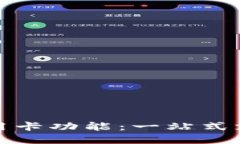 数字钱包如何实现信用卡功能：一站式支付与安