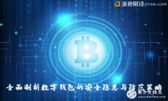 全面剖析数字钱包的安全隐患与防范策略