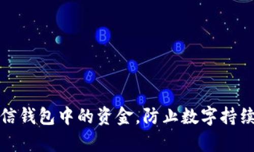 如何有效管理微信钱包中的资金，防止数字持续增加带来的困扰