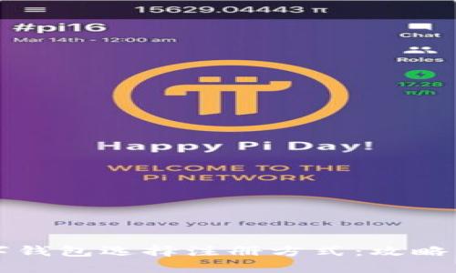 如何为数字钱包选择注册方式：攻略与实用指南