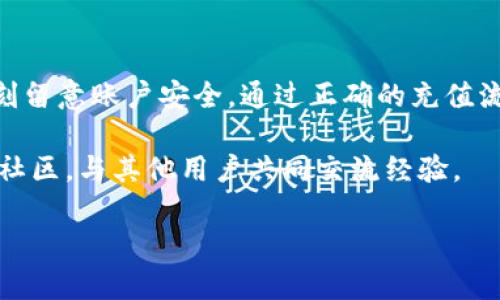 如何为TPWallet账户安全便捷地充值数字资产？

关键词：TPWallet, 充值, 数字资产, 加密货币

引言
随着加密货币的快速发展，越来越多的人开始涉足这一领域。其中，TPWallet作为一款备受欢迎的数字钱包，因其简便的操作和安全性被广泛应用。然而，许多新手用户在使用TPWallet进行充值时可能会感到困惑。因此，本文将详细指导您如何为TPWallet充币，确保您能安全、便捷地管理您的数字资产。

一、了解TPWallet
TPWallet是一款多链数字钱包，支持多种加密货币的存储和管理。用户可以在此平台中轻松接收、发送、交换各种数字资产。TPWallet的设计理念是为用户提供安全、快速且易于使用的数字资产管理体验。在使用TPWallet之前，您需要下载应用并注册账户，确保您的钱包安全性高且易于访问。

二、准备充币的步骤
为TPWallet充值之前，您需准备以下信息和工具：
ul
    li一个可以交易的加密货币，比如比特币（BTC）、以太坊（ETH）等。/li
    li一笔可用于充值的数字资产，并确保您在交易平台中拥有该数字资产。/li
    li确认您的TPWallet账户已经设置并链接了安全措施，如双重身份验证，来保护您的钱包安全。/li
/ul

三、选择充值方式
在TPWallet中，有多种方法可以进行充值，主要包括：
h41. 通过地址充值/h4
这是最常见的充值方式。您只需按照以下步骤操作：
ol
    li打开TPWallet，点击“接收”选项。/li
    li选择您想要充值的加密货币，系统将生成一个独特的充值地址。/li
    li复制该地址并前往您所选择的交易平台，如币安、火币等。/li
    li在交易平台中选择“提现”或“转账”选项，并粘贴您刚刚复制的地址。/li
    li输入您希望转账的金额，确保无误后进行确认。/li
/ol

h42. 使用扫码充值/h4
如果您使用的是移动设备，扫码功能会更加便捷：
ol
    li在TPWallet中获取该加密货币的收款二维码。/li
    li在交易平台内选择相应的充值方式，并打开二维码扫描功能。/li
    li扫描TPWallet中显示的二维码，输入你希望充值的金额，然后确认转账。/li
/ol

四、确认充值状态
完成充值后，您可以随时检查您的TPWallet账户以确认充值是否成功。一般情况下，转账需要一定的区块链确认时间，这取决于您所使用的加密货币网络的拥堵程度。通常状态会在30分钟内更新，如果超过这个时间还是没有到账，您可以查看交易记录或联系交易平台的客服获取帮助。

五、充值后的注意事项
充值成功后，用户仍需注意以下几点，以确保数字资产的安全：
ul
    li定期备份您的TPWallet，以防止因设备丢失或故障导致的资产损失。/li
    li启用双重身份认证（2FA），增加您账户的安全性。/li
    li定期检查账户活动，及时发现并处理异常问题。/li
/ul

六、常见问题解答
在充值过程中，用户可能会遇到各种问题，以下是一些常见问题及解决方案：

h41. 充值地址错误，怎么办？/h4
确保在复制地址时没有遗漏任何字符，并再次确认转账时选择的金额与充值目的相符。如果转账已提交，只有通过区块链的服务团队才能得到帮助，不过这通常很难。

h42. 钱包未显示已充值的币种?/h4
请再次确认您充值的币种是否与TPWallet支持的币种一致。有时候，因为网络的延迟，充值的资产可能需要一些时间才能在您的钱包中显示。

h43. 如何防止被加密货币诈骗?/h4
务必从对口的交易平台进行充值，并小心任何要求您提供私人密钥或个人身份信息的请求。使用TPWallet自带的安全功能，以保护您的账户安全。

七、总结
为TPWallet充值并不复杂，只需要按照以上步骤进行即可。然而，加密货币的世界充满了变数，用户在每一步都应该持续保持警惕，时刻留意账户安全。通过正确的充值流程和安全措施，您可以更好地享受数字资产管理的乐趣与便利。

通过这篇文章，希望您能对TPWallet的充值过程有一个全面的了解。如果您还有其他问题或者需要进一步的帮助，欢迎加入加密货币社区，与其他用户共同交流经验。

最后，不要忘记定期更新您的知识，了解最新的加密技术和市场动态，这将对您的资产管理大有裨益！