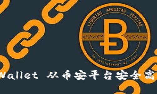 如何通过TP Wallet 从币安平台安全高效地提现资金