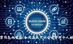 数字钱包的崛起：如何在现代社会中管理个人财