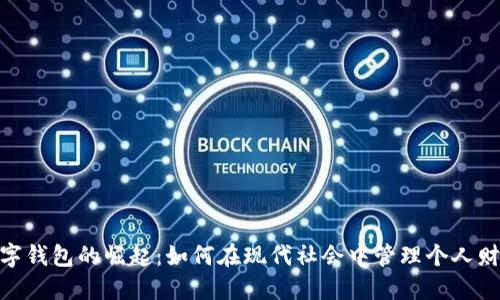 数字钱包的崛起：如何在现代社会中管理个人财务