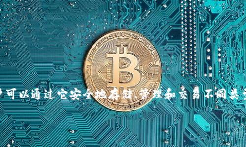 TP（TokenPocket）钱包属于多功能数字货币钱包，适用于管理各种加密货币和区块链资产。它是一款去中心化的钱包，用户可以通过它安全地存储、管理和交易不同类型的数字资产。TokenPocket 支持多种区块链，如以太坊、比特币、EOS、TRON 等，并能够与去中心化应用（dApps）进行交互。

如果你需要更详细的信息，例如TP钱包的功能、优缺点、使用方法等，可以告诉我，我会为你详细列出！