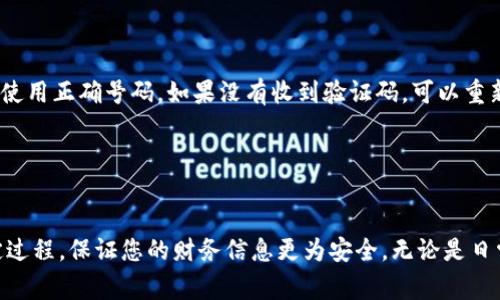   如何在tpWallet中绑定手机号：步骤与注意事项 / 
 guanjianci tpWallet, 绑定手机号, 数字钱包, 手机安全 /guanjianci 

引言：数字钱包的安全性与便捷性
在数字化时代，传统的现金支付逐渐被各种数字钱包取代。以tpWallet为代表的数字钱包，不仅能方便日常交易，还提供了许多安全功能。其中，绑定手机号码就是增强账户安全性和便利性的一个重要步骤。本文将详细介绍如何在tpWallet中绑定手机号，以及绑定过程中的注意事项与最佳实践。

tpWallet简介
tpWallet是一款功能强大的数字钱包应用程序，支持多种支付方式和数字资产管理。用户可以使用tpWallet进行在线购物、转账、充值等多种操作。此外，tpWallet还致力于保护用户的财务安全，通过多重身份验证以及手机绑定等方式提升账号安全性。

绑定手机号的必要性
绑定手机号码在tpWallet中的重要性不容忽视。这一过程不仅可以提高账号的安全性，还能为用户提供更多便利。例如，账户的任何异常活动都将通过短信形式即时通知用户，避免潜在的财务损失。此外，很多交易的验证环节也会依赖于手机验证码，使得交易更加安全。

如何在tpWallet中绑定手机号
接下来，我们将详细介绍如何在tpWallet中完成手机号绑定的步骤：

h4步骤一：下载并安装tpWallet应用/h4
首先，确保你的设备中已经安装了tpWallet应用。你可以在App Store或Google Play中搜索“tpWallet”并进行下载。如果是首次使用，请按照屏幕上的指示完成注册。

h4步骤二：登录你的tpWallet账户/h4
输入你的账户信息，登录tpWallet。如果你还没有创建账户，请先根据提示完成账户注册。

h4步骤三：进入账户设置/h4
成功登录后，点击主页右上角的“设置”图标。在设置页面中，你可以找到“账户与安全”选项。

h4步骤四：选择绑定手机号/h4
在“账户与安全”设置中，寻找“绑定手机号”或“手机验证”选项。点击进入后，你会看到输入手机号码的界面。

h4步骤五：输入手机号码/h4
按照提示输入你的手机号码，确保号码准确无误。输入完毕后，点击“发送验证码”按钮。

h4步骤六：验证手机号码/h4
检查你的手机，查看是否收到由tpWallet发送的验证码。将验证码输入应用中相应的框内。成功输入后，点击“确认”或“绑定”按钮。

h4步骤七：绑定完成/h4
如果一切顺利，你的手机号码将与tpWallet账号成功绑定。此时，你会收到系统的确认信息，提示绑定成功。

注意事项与最佳实践
在绑定手机号码时，有几点需要特别注意：

h4确保信息真实有效/h4
在绑定过程中，请务必使用真实且可用的手机号码。这个号码将用于接收验证码和安全通知，因此确保其为你实际使用的号码非常重要。

h4定期更新手机安全设置/h4
绑定手机后，不要忘记定期检查和更新安全设置。确保应用的安全性，防止潜在的安全风险。

h4避免与他人共享验证码/h4
无论在绑定过程中还是日常使用中，都不要将接收到的验证码分享给他人。这样的措施能够有效避免账户被盗或受损。

总结：提升安全性与便利性的有效措施
通过绑定手机号码，tpWallet用户能够更好地管理和保护自己的数字资产。这不仅为用户提供了更高的交易安全性，还让用户在使用平台时感到更加安心。在享受数字科技带来便捷的同时，始终不忘关注个人信息安全，就能充分发挥数字钱包的优势！

附加信息：常见问题解答
h4我可以更改已绑定的手机号码吗？/h4
是的，tpWallet支持更改绑定的手机号码。在“账户与安全”设置中，找到“更改手机号”选项，按照指示完成更改。

h4如果更换手机怎么办？/h4
更换手机时，只需下载tpWallet应用，使用原有的账户信息登录。绑定的手机号码将不会改变，但确保用新手机接收验证码时使用正确号码。如果没有收到验证码，可以重新发送。

h4绑定手机号后能否解除绑定？/h4
当然可以。如果您需要解除绑定，可以在“账户与安全”设置中找到相应选项，进行解除绑定的操作。

总之，tpWallet的手机绑定功能为用户提供了更高的安全水平和作为数字钱包的便捷性，希望本指南能帮助您顺利完成绑定过程，保证您的财务信息更为安全。无论是日常使用还是资产管理，保持数字生活的安全和便利始终是我们的目标！