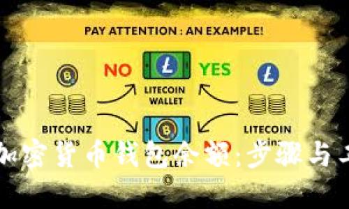 轻松查找您的加密货币钱包余额：步骤与工具的全面指南