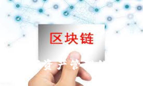 探索tpWallet：数字资产管理的新维度与科技前沿