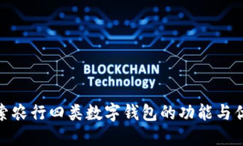 探索农行四类数字钱包的功能与优势