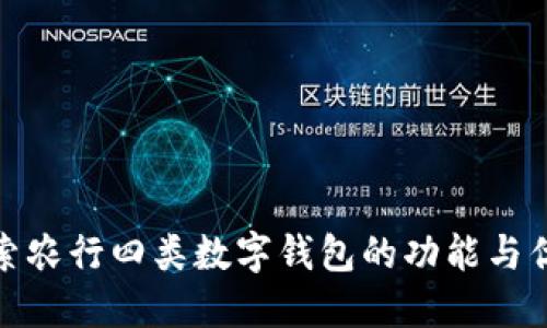 探索农行四类数字钱包的功能与优势