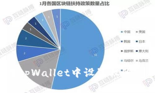 全面解析如何在tpWallet中设置权限管理：步骤与技巧