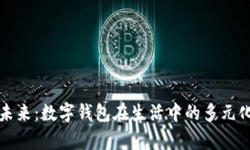 双手掌握未来：数字钱包在生活中的多元化应用解析