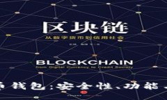 rito/rito全面解析艾米数字货币钱包：安全性、功