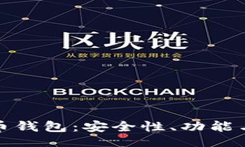 rito/rito

全面解析艾米数字货币钱包：安全性、功能与用户体验的综合评测