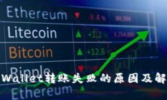 探讨tpWallet转账失败的原因及解决方案