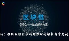 tpWallet 提现到银行卡的处理时间解析与常见问题