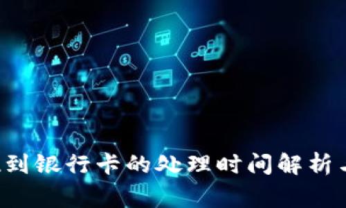 tpWallet 提现到银行卡的处理时间解析与常见问题解答