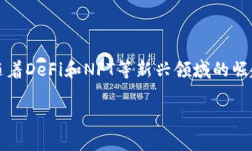 

区块链技术在密钥钱包中的应用：如何保护你的数字资产安全 

区块链, 密钥钱包, 数字资产, 安全性/guanjianci 

引言

随着数字货币和区块链技术的迅猛发展，越来越多的人开始关注如何安全地储存和管理自己的数字资产。而密钥钱包，作为连接用户与区块链的桥梁，其安全性和可靠性直接影响着用户资产的安全。在这篇文章中，我们将深入探讨区块链技术如何在密钥钱包中提供安全保障，同时也会介绍不同类型的密钥钱包及其运作原理，以帮助用户做出更加明智的选择。

什么是区块链技术？

区块链是一种去中心化的分布式账本技术，其核心特征是数据不可篡改、透明且安全。区块链通过将数据按时间顺序打包成区块，并通过密码学技术将区块链串联起来，形成一个无法修改的记录。这种模式使得区块链成为交易、信息存储和验证的理想工具，尤其在数字货币领域中更是发挥了巨大的作用。

密钥钱包：数字资产的保护屏障

密钥钱包是用于管理和存储数字货币及其私钥的工具。用户通过密钥钱包访问自己的数字账户，并能够进行转账、接收和管理数字资产。密钥钱包通常分为两种类型：热钱包（在线钱包）和冷钱包（离线钱包）。这两者在安全性、方便性及使用场景上有着显著的区别。

热钱包与冷钱包的比较

h4热钱包：便利与风险并存/h4

热钱包是连接互联网的数字钱包，易于访问和使用。用户可以通过手机应用、网页或桌面软件随时进行交易。尽管热钱包方便快捷，但由于与互联网连接，它的安全性相对较低，面临黑客攻击、恶意软件等风险。因此，对于大多数用户来说，只应将少量的数字资产存放在热钱包中，以应对日常交易之需。

h4冷钱包：安全第一的选择/h4

冷钱包则是一种离线存储方式，通常以硬件设备或纸质形式存在。由于冷钱包不与互联网连接，因此提供了更高的安全性，适合长时间存放大额数字资产。虽然使用冷钱包进行交易相对复杂，且不够灵活，但其安全性让其在数字资产保护上广受欢迎。

区块链技术如何增强密钥钱包的安全性？

h4去中心化存储/h4

区块链的去中心化特性使得密钥钱包不再依赖单一的中心服务器进行数据存储和验证。每个用户都有自己的私钥，且每次交易都得到整个网络节点的验证，从而提高了系统的安全性。即便某个节点被攻击，也不会影响整个网络。

h4私钥加密技术/h4

区块链中私钥的加密技术是安全存储的核心。用户的私钥经过复杂的算法加密，即使是攻击者也难以破解。许多钱包使用多重签名技术，需要多个私钥的授权才能进行交易，这进一步增强了安全性。

h4智能合约保护/h4

智能合约是一种自动执行、不可篡改的数字合约，具有自我验证的功能。在密钥钱包中，智能合约可以设定特定条件下的交易规则，确保数字资产的安全。例如，用户可以设置某个条件，以便在特定情况下才允许转账，这样就能有效防止未经授权的交易。

常见的密钥钱包推荐

h4硬件钱包/h4

硬件钱包是市场上最安全的选择之一。它们投资成本较高，但能提供高水平的安全保护。常见的硬件钱包品牌有Ledger和Trezor等。这些设备在存储用户的私钥时不会连接到网络，因而几乎不受黑客攻击的威胁。

h4手机钱包/h4

随着移动设备的普及，手机钱包越来越受到用户的欢迎。手机钱包如Trust Wallet和Coinomi等提供了便捷的交易体验，用户可随时随地管理自己的数字资产。不过，用户需谨慎选择并确保软件的安全性，以防止数据泄露。

h4桌面钱包/h4

桌面钱包是安装在用户个人电脑上的软件，提供相对较高的控制和安全性。用户可以随时访问自己的数字资产，并且可以考虑使用冷钱包存储大部分资产，而在桌面钱包中存放少量的资金以便于日常交易。

如何选择适合自己的密钥钱包？

在选择密钥钱包时，用户应考虑几个重要因素，包括安全性、方便性、用户体验和支持的币种等。如果你是大额投资者，建议选择硬件钱包进行长期投资的保护。如果你是小额用户，且需要频繁交易，则热钱包可能更符合你的需求。

如何安全地管理私钥？

无论选择何种形式的密钥钱包，用户都需对其私钥的管理保持高度重视。以下是一些实用的管理建议：

h4备份与恢复/h4

务必定期备份私钥和助记词，存放在安全的地方。许多硬件钱包允许用户创建恢复种子，该种子可以在钱包丢失或损坏的情况下恢复访问权限。

h4启用双重认证/h4

对于热钱包，启用双重认证（2FA）功能，可以大幅提升账户的安全防护。即使黑客获取了账号密码，也需要额外的验证码才能完成交易。确保使用的邮箱和手机都具备良好的安全性，以防信息泄露。

h4定期更新软件/h4

时常更新钱包软件和固件，有助于修补已知的安全漏洞。建议用户关注官方渠道发布的更新信息，及时进行升级。

未来展望：区块链与密钥钱包的发展趋势

随着区块链技术的不断进步，密钥钱包将朝着更加智能和安全的方向发展。未来可能会出现更先进的生物识别技术进行身份验证，从而增强用户的使用体验。此外，随着DeFi和NFT等新兴领域的崛起，密钥钱包将逐渐集成更多功能，满足用户不断变化的需求。

结语

在这个数字化飞速发展的时代，区块链技术不仅改变了我们的金融习惯，更在密钥钱包的运作中展现出其潜在的安全优势。选择合适的密钥钱包，妥善管理自己的私钥，将是保护数字资产安全的关键。希望通过这篇文章，能帮助您深入理解区块链与密钥钱包的关系，为您的 цифров资产保驾护航。