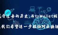 关于“中本聪提币地址绑定tpWallet吗？”这一问题