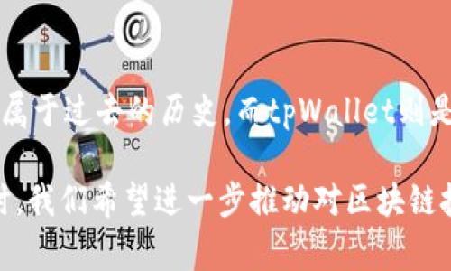 关于“中本聪提币地址绑定tpWallet吗？”这一问题，其实涉及到几个方面的信息。中本聪作为比特币的创建者，其提币地址通常是指比特币的官方地址。而tpWallet则是一个数字货币钱包应用。如果您想了解中本聪的提币地址与tpWallet之间的关系，下面将详细解读。

中本聪与比特币的起源

中本聪，化名的比特币创始人，是个谜一样的存在。他于2008年发布的论文《比特币：一种点对点的电子现金系统》奠定了比特币的基础。2009年，他挖出了第一批比特币（称为创世区块），并且创建了第一个比特币地址，这个地址常被人们称为中本聪的提币地址，虽然他后来并未使用过。

tpWallet的功能与特性

tpWallet是一款支持多种数字货币的智能手机钱包，用户可以在此应用中安全存储、管理和交易他们的数字资产。tpWallet不仅支持比特币，还可以管理以太坊、Ripple等多个区块链资产。此钱包的亮点在于其用户友好的界面和安全性，能够有效保护用户的私钥，同时支持方便快捷的交易流程。

提币地址与钱包的绑定

提币地址是指用户在进行数字货币交易时，用于接收资金的唯一标识。tpWallet允许用户生成自己的比特币地址，用户可以直接向该地址充值或提取资金。而中本聪的提币地址作为比特币的原始地址，目前已被认为是一个静态地址，根本没有与任何现代钱包进行绑定或操作。

安全性与隐私性

无论是中本聪的地址，还是用户在tpWallet生成的地址，用户在进行比特币交易时都应当关注安全性与隐私性。中本聪本人存在多年未使用均是因为对其隐私的保护，而使用tpWallet时，用户需要确保私钥的安全，避免在公开场合泄露。

中本聪提币地址的当前状态

中本聪的提币地址至今仍存有数以万计的比特币，这些比特币从未被转出，作为比特币网络的早期参与者，这一地址象征着比特币的原始与纯粹。目前关于中本聪的讨论依旧热烈，尤其是对于他所持有的比特币资产的去向，成为许多人热议的话题。

tpWallet与比特币的未来

随着数字货币的不断发展，tpWallet作为一款多功能的钱包，将继续在未来的数字生态中发挥重要作用。用户将能够更加便捷地管理自己的数字资产，同时在安全性上也将得到全面保障。而对中本聪提币地址的研究和探索，依然吸引着不少区块链爱好者的关注，人们希望能从中找到比特币的更多信息与启示。

总结

在讨论“中本聪提币地址绑定tpWallet吗？”时，我们了解到中本聪的提币地址与tpWallet之间不存在直接的绑定关系。中本聪的提币地址属于过去的历史，而tpWallet则是现今数字货币管理的重要工具，用户需理性看待，并根据自身需求选择适合自己的钱包和交易方式。

以上内容提供了有关中本聪提币地址与tpWallet的具体关系，以及两者所涉及的背景信息。在深入理解比特币历史与数字钱包功能的同时，我们希望进一步推动对区块链技术与数字货币未来的探索与讨论。