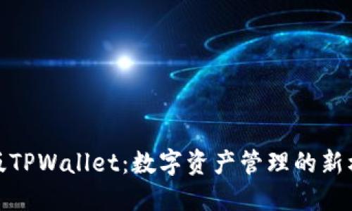 探索美国版TPWallet：数字资产管理的新机遇与挑战
