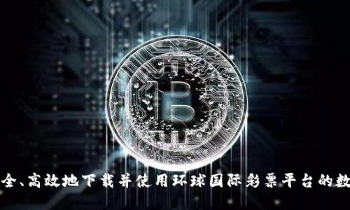 如何安全、高效地下载并使用环球国际彩票平台的数字钱包