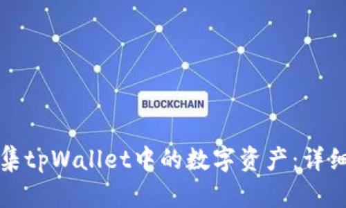 如何高效归集tpWallet中的数字资产：详细步骤与技巧