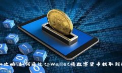 详细攻略：如何通过tpWallet将数字货币提取到欧易