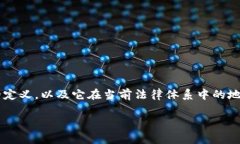 在讨论买数字钱包是否合法之前，首先需要清楚