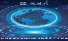 苹果手机如何使用tpWallet进行数字资产管理和交易