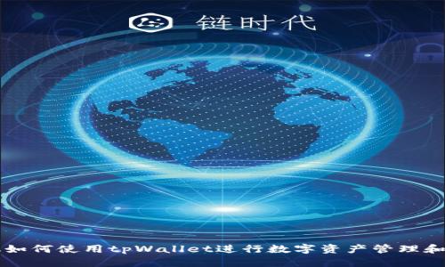 苹果手机如何使用tpWallet进行数字资产管理和交易指南